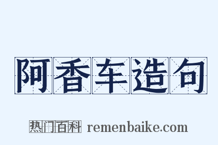 阿香车造句是什么意思的图片